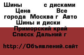 Шины Michelin с дисками › Цена ­ 83 000 - Все города, Москва г. Авто » Шины и диски   . Приморский край,Спасск-Дальний г.